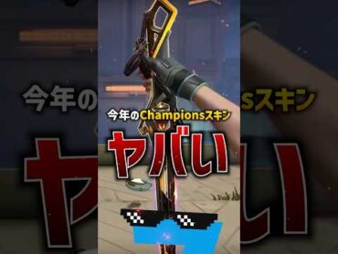 【VCT】VALORANT Champions 2024スキンが最高すぎる件。 esports valorant ヴァロラント