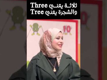 ثلاثة يعني Three