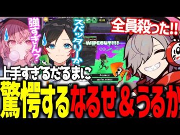 スプラ歴1週間なのに無双しメンバーを”驚愕”させるだるまいずごっど【だるまいずごっど/なるせ/スプラトゥーン３/切り抜き】