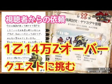 50 【サンブレイク】視聴者から最高難度、現最高額のクエストを15分以内の討伐依頼が来た為、挑戦する！