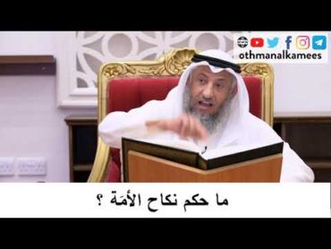 ما حكم نكاح الأمة/الشيخ عثمان الخميس