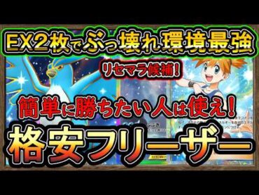 【ポケポケ】格安デッキでぶっ壊れ強過ぎ構築！リセマラも初+心者オススメの先行攻撃で簡単ワンキル！環境解説【フリーザーデッキ】実況【ポケカ】ポケモンカード