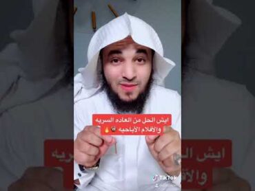 أقوى علاج وحل لمن أدمن الأفلام الاباحيه والعاده السريه 🔞 عبدالرحمن اللحياني