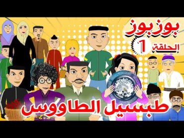 BouzBouz  Ep1  Tabsil Taous  Bouzebal  بوزبوز  الحلقة 1  طبسيل الطاووس  بوزبال