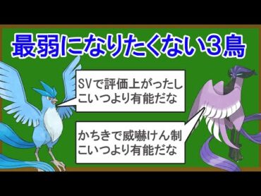 無能な準伝説3鳥ランキングTOP6