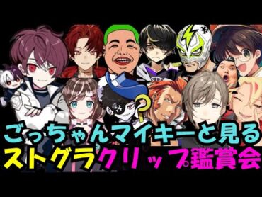 【ストグラクリップ鑑賞会】激レアのごっちゃんマイキーと一緒にみる餡ブレラ多めの爆笑クリップ鑑賞会！【餡ブレラ/後藤れむ/ウェスカー/ごっちゃん＠マイキー/切り抜き/ストグラ】