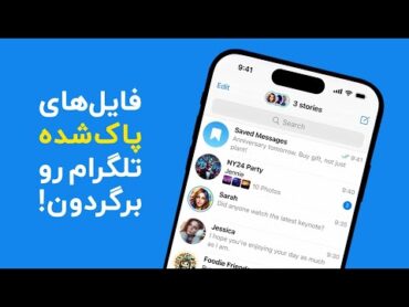 بازیابی فایل های پاک شده تلگرام در ویندوز، اندروید و آی او اس