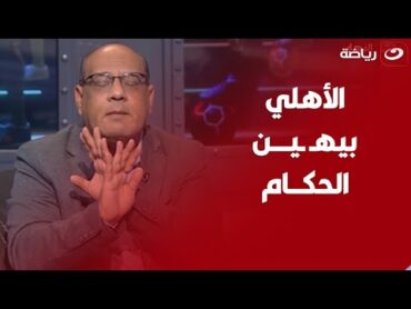 عمرو الدردير:"التحكيم هيستمر في الأزمة دي مدى الحياة طول ما الأهلي بيهين الحكام"