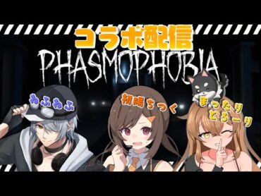 【 Phasmophobia 】ねふさん＆まったりさんとコラボ✅【初陽ちつく/元気っこVtuber】