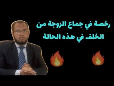 رخصة في جماع الزوجة من الخلف ( الدبر) أجاز الشرع هذه الطريقة