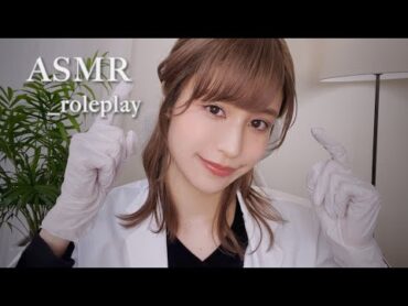 ASMR ロールプレイ   リアルな脳神経検査①🥼丁寧で優しいお医者さん   roleplay / doctor / relaxing / sleep / japan