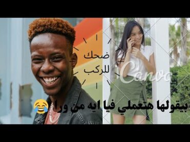 بيقولو هاتها أريحهالك🔥😈مقلب في عيل عجLة🔞😂🤣