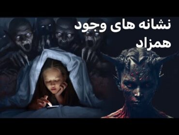 اگر این نشانه هارو داری بدون که همزاد داری