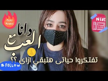 العب مع دانا المصرية أنا وحبيبي mylife