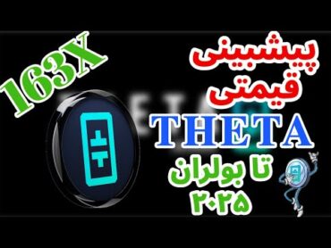 تحلیل و بررسی تتا نتورک  بررسی تتا  سرمایه گذاری به روش پول هوشمند  ارز دیجیتال تتا THETA