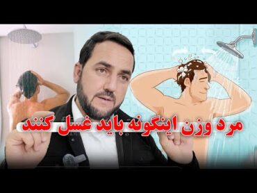 مرد وزن اینگونه باید غسل کنند/ عبدالصمد قاضی زاده