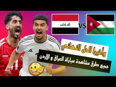 وأخيرا جميع طرق مشاهدة مباراة العراق و الاردن 🔥🔥🔥