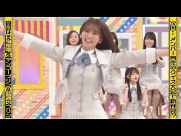 小吉から大吉へ昇格する菅原咲月｜乃木坂46 バナナマン 【乃木坂工事中】