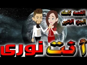 انت نوري القصه كامله الجزء الاخير  روايات توتا