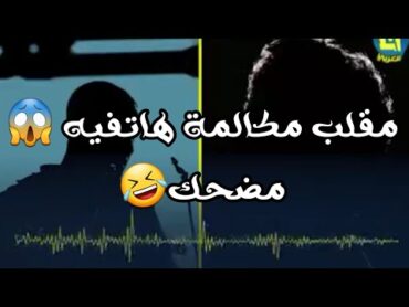 مرقها ع صاحبك مقلب مكالمة😱رح تفرط ضحك😂📞