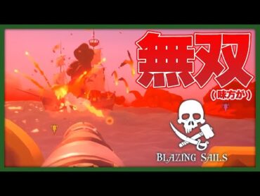 【Blazing Sails】大砲をブチかまして大暴れする海賊バトロワゲーム【限界海賊団】