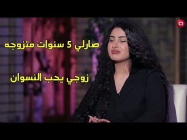 اماني علاء زوجي يحب النسوان وصارلي 5 سنوات متزوجه