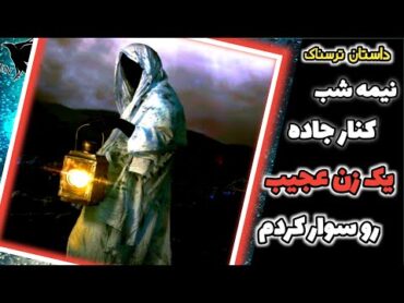 داستان ترسناک یک شب در جاده بیابانی یک زن رو سوار کردم و بین مرگ و ثروت قرار گرفتم