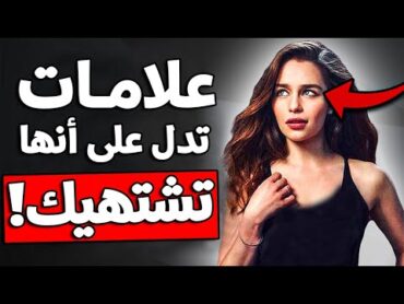 7 علامات تفعلها المرأة تدل على أنها تشتهيك بشدة !