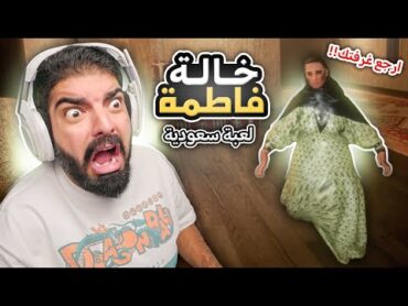 اهرب من خالة فاطمة !! ( لعبة رعب سعودية )  Aunt Fatima