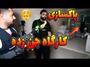 رفتیم کارگاه جن زده با صاحبش مصاحبه کردیم بعد با دستور شیخ پاکسازیش کردیم😰دستم رو سوزوند اجنه