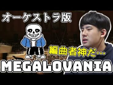 オーケストラver「MEGALOVANIA」を聴くゆゆうた【切り抜き】2022/03/31