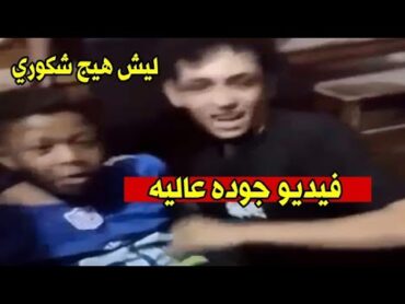 تسريب فيديو شكوري الهلالي صديق عباس العبودي بصورة واضحه شاهد حقيقة تسريب فيديو شكوري