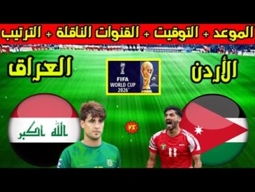 موعد مباراة العراق والاردن القادمة في تصفيات كأس العالم 2026 والتوقيت والقنوات الناقلة والترتيب