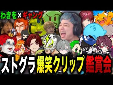 【ストグラ】わきをと見る爆笑クリップ鑑賞会3/餡ブレラ・NOLIMIT・868・ALLIN・警察・MOZU・GBC