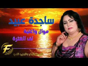 الفنانة ساجدة عبيد  موال واغنية لف الغتره  Sajida Obaid  mawal wa ughniat laf  alqatrah