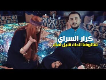 كرار السراي  شالوها الحك شيل امك  Karar El Sarai  Shalouha Elhak Sheel Emak