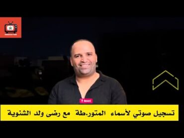 صادم تسجيل صوتي خطير لاسماء المتورطة مع رضى ولد الشينوية 😮