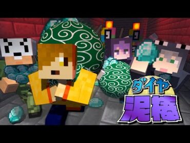 【マインクラフト】警察にバレないようにダイヤを盗みましょう【日常組】