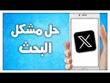 كيفية حل مشكل البحث على تطبيق تويتر اكس Twitter X