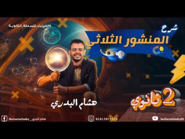 أقوي شرح المنشور الثلاثي ـ فيزياء الصف الثاني الثانوي 🔥🔥