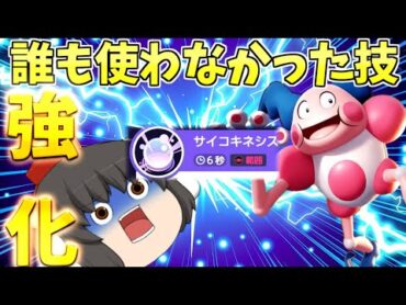 【ポケモンユナイト】世界で一番使われてなかった技！バリヤードのサイコキネシスがついに！ついに…！【ゆっくり実況】