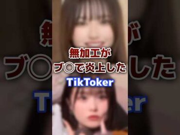 無加工がブ◯で炎上した人気の有名TikToker 有名人 tiktok 無加工