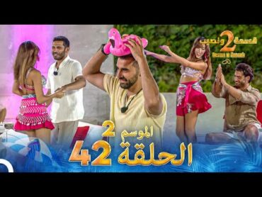 قسمة ونصيب الموسم 2 الحلقة 42  Qesma w Naseeb