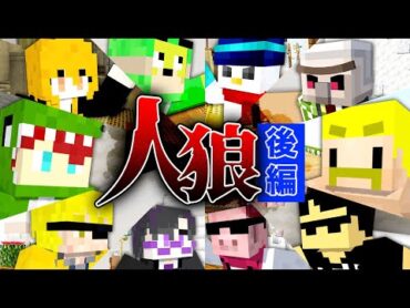 【ドズル社×からぴち】ドズル社マイクラ人狼を遊びつくせ！後編【マイクラ】