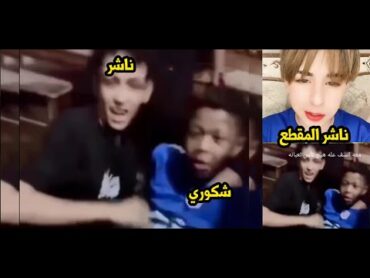 مقطع شكوري الأصلي / معه السف  هيج صار بشكوري ناشر المقطع هذه