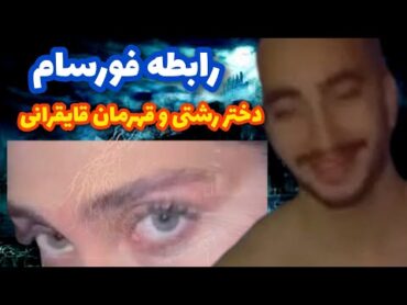 تمام ماجرای فورسام دختر رشتی  همه آن چیزی که برای دختر رشتی اتفاق افتاد