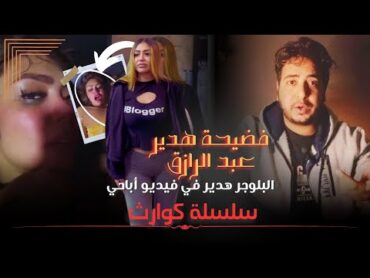 فضيحة البلوجر هدير عبد الرازق  فيديو مسرب أباحــ ـــي