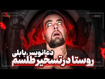 ❌روستا ترسناک دراثرطلسم اتش گرفت ❌حمله جن به جستجوگرایرانی❌داستان واقعی واتفاق عجیب❌ترندشده درکرمان