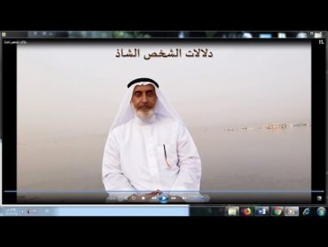 دلالات الشخص الشاذ