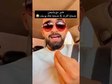 تريند هدير عبد الرزاق برنامج ياسمين